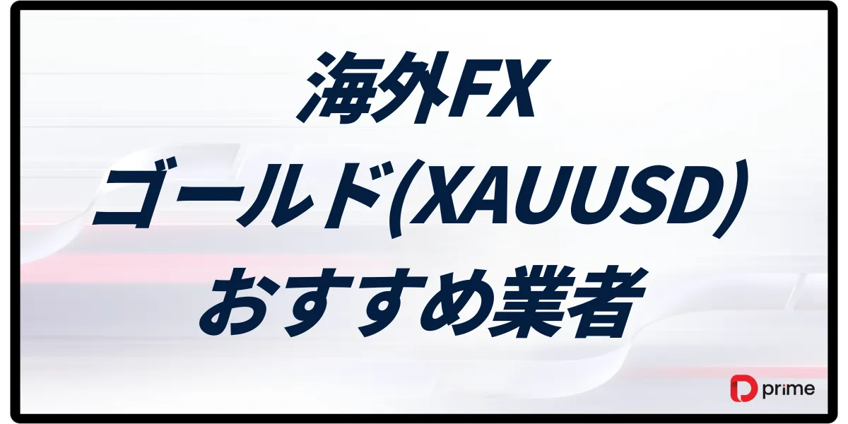 海外FXのゴールド(XAUUSD)取引におすすめ業者8選！スプレッド・レバレッジを徹底比較