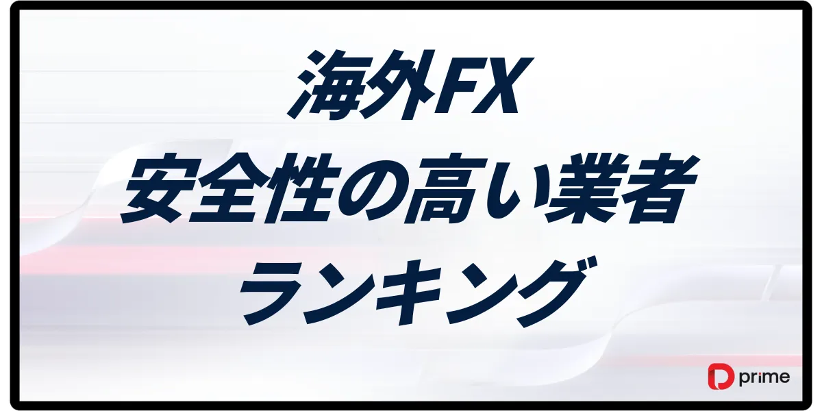 海外FXの安全性ランキング 信頼できる業者の見極め方と危険な業者の特徴