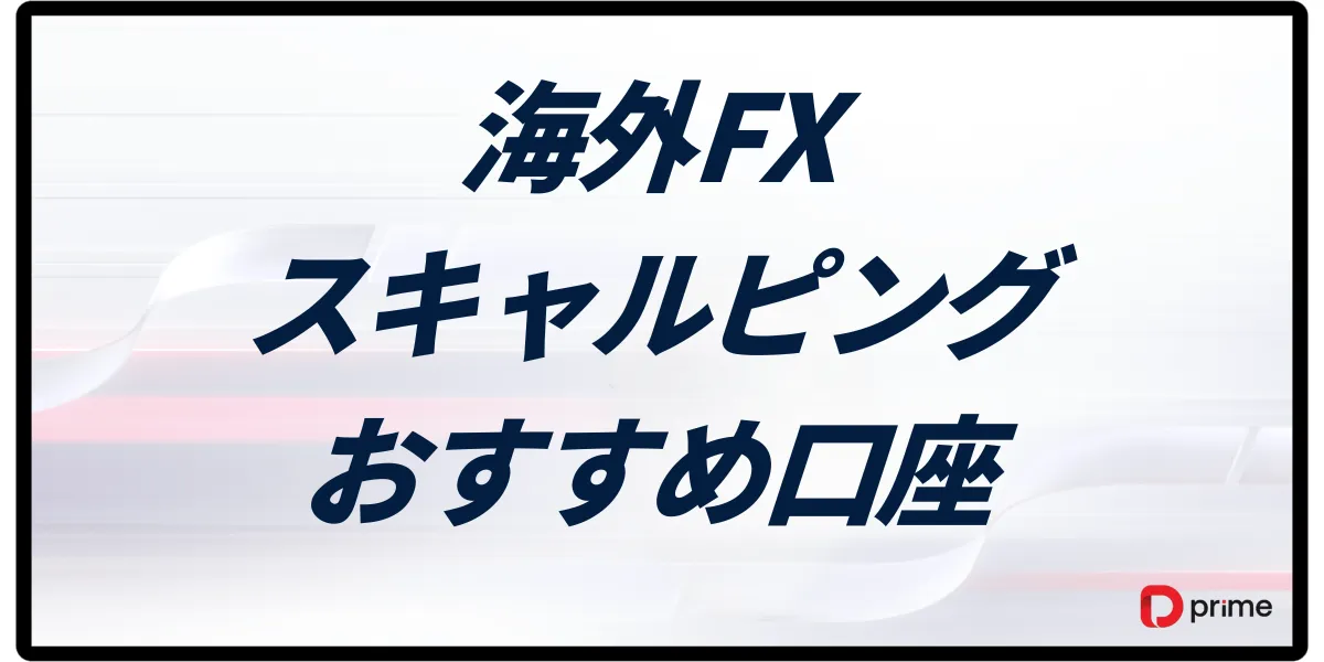 海外FXのスキャルピングおすすめ口座ランキング8選！勝てる手法と禁止事項を徹底解説
